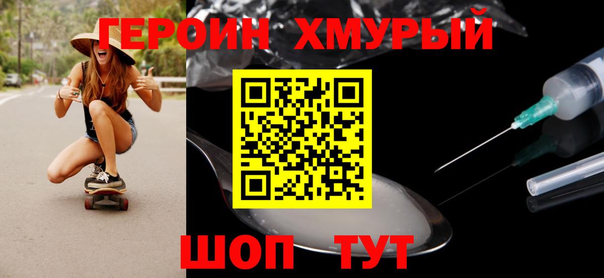 Героин Heroin  Вход с VPN  Кудрово 